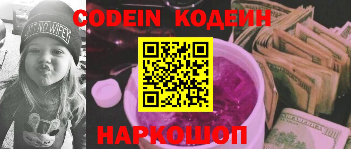 Кострома  Кодеин Purple Drank  Вход с VPN  Codein напиток Lean (лин) 